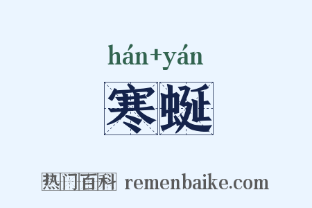 寒蜒是什么意思的图片